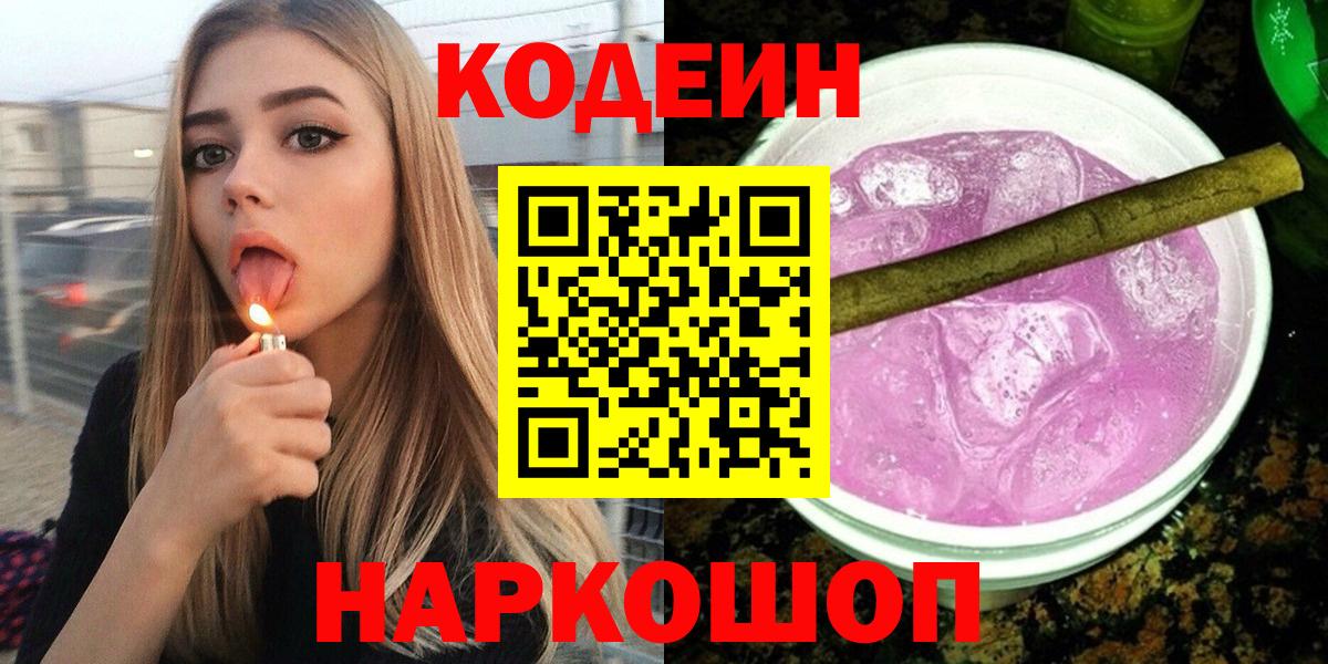 Codein напиток Lean (лин)  Codein Purple Drank  Лесосибирск  Вход с VPN 